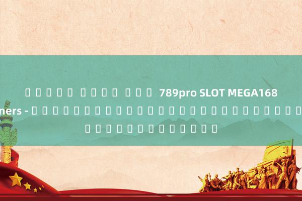 สล็อต เว็บ ตรง 789pro SLOT MEGA168 เกม manners - เคล็ดลับและวิธีการชนะได้เงินจริง